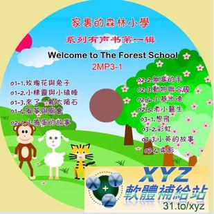 家裏的森林小學 系列 有聲書 第一輯 第一篇 01-13集 國語發音 CD版(幼兒教學)(有聲導讀MP3)